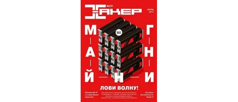 Иконка Хакер №6 (июнь 2017) PDF