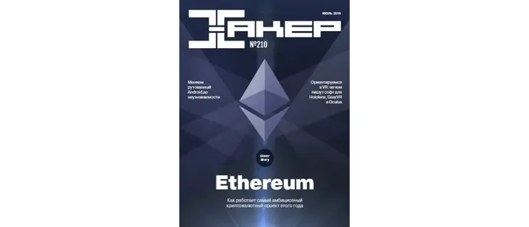 Иконка Хакер №7 [210] (июль) (2016) PDF