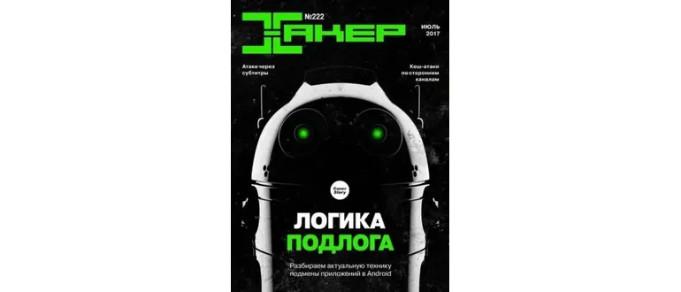 Иконка Хакер №7 (июль 2017) PDF