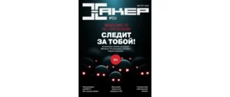 Иконка Хакер №8 (211) (август 2016) PDF