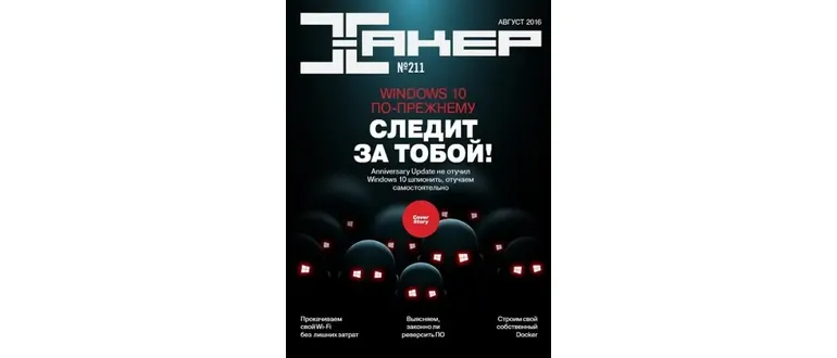 Иконка Хакер №8 (211) (август 2016) PDF