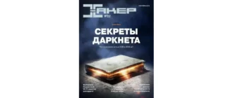 Иконка Хакер №9 (212) (сентябрь 2016) PDF