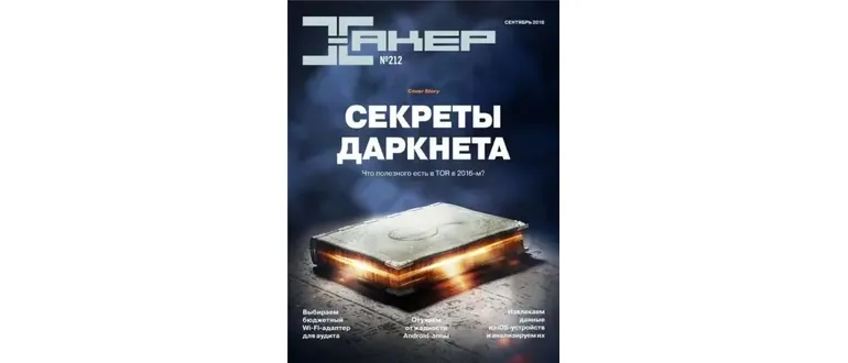 Иконка Хакер №9 (212) (сентябрь 2016) PDF