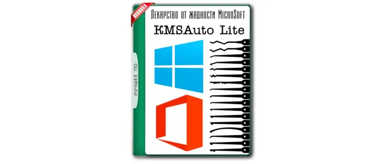Иконка KMSAuto Lite 1.3.4 Portable (2017) Portable