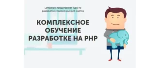 Иконка Kомплексное обучение разработке на PHP (2015) PCRec