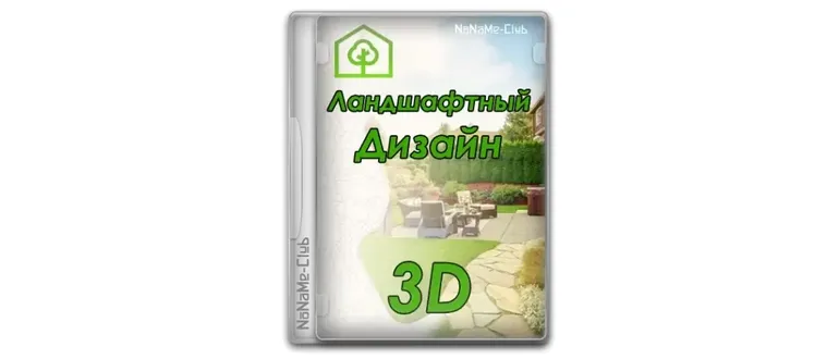 Иконка Ландшафтный Дизайн 3D 4.15 RePack (& Portable) by elchupacabra [Ru]