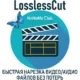 Иконка LosslessCut 3.33.1 Portable (x64) [Multi Ru]
