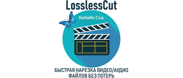 Иконка LosslessCut 3.43.0 Standantalone (x64) [Multi Ru]