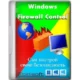 Иконка Malwarebytes Windows Firewall Control 6.11.0.0 [Multi Ru]