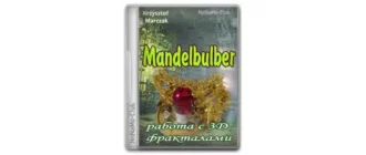 Иконка Mandelbulber 2.30.0 + Standalone [Multi]