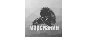 Иконка Марсианин 1.0.2 [Ru]