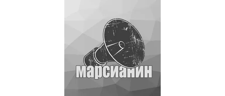 Иконка Марсианин 1.0.2 [Ru]