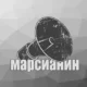 Иконка Марсианин 4.0.1 [Ru]