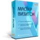 Иконка Мастер Визиток 12.0 RePack (& Portable) by elchupacabra [Ru]
