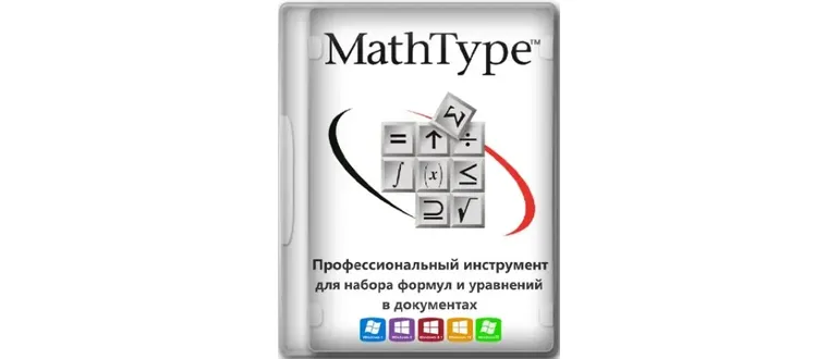 Иконка MathType 7.5.0.125 RePack by KpoJIuK [Ru En]