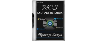 Иконка MCS Drivers Disk 22.11.8.1756 [Multi Ru]