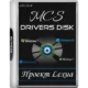 Иконка MCS Drivers Disk 22.11.8.1756 [Multi Ru]