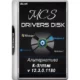 Иконка MCS Drivers Disk v.12.3.0.1180 (2017) Multi Русский