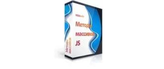 Иконка Методы массивов JavaScript (2020) WEB-DL