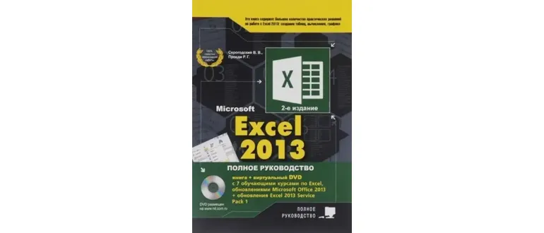 Иконка Microsoft Excel 2013. Полное руководство + DVD. 2-е издание (2016) PDF