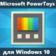 Иконка Microsoft PowerToys 0.29.0 [Ru En]