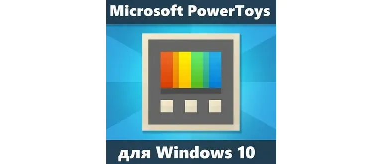 Иконка Microsoft PowerToys 0.29.0 [Ru En]