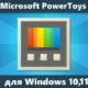 Иконка Microsoft PowerToys 0.61.1 [Ru En]
