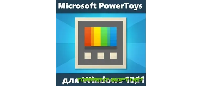 Иконка Microsoft PowerToys 0.72.0 (2023) PC