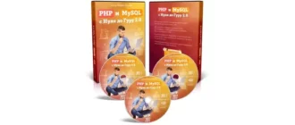 Иконка Михаил Русаков PHP и MySQL с Нуля до Гуру 2.0 (2017) Видеокурс