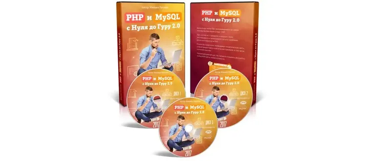 Иконка Михаил Русаков PHP и MySQL с Нуля до Гуру 2.0 (2017) Видеокурс