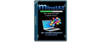 Иконка MInstAll v.05.11.2020 By Andreyonohov & Leha342 (Unpacked) [Ru]