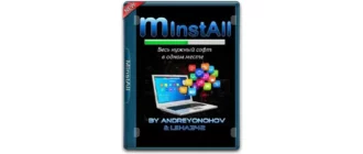 Иконка MInstAll v.06.12.2018 (2018) РС By Andreyonohov & Leha342 ISO