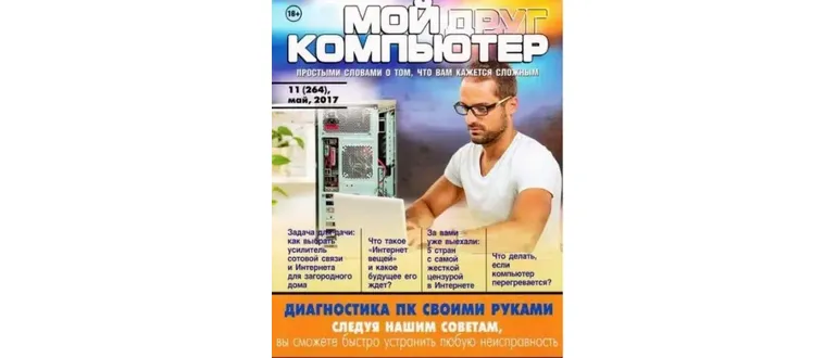 Иконка Мой друг компьютер №11 (264) (май 2017) PDF