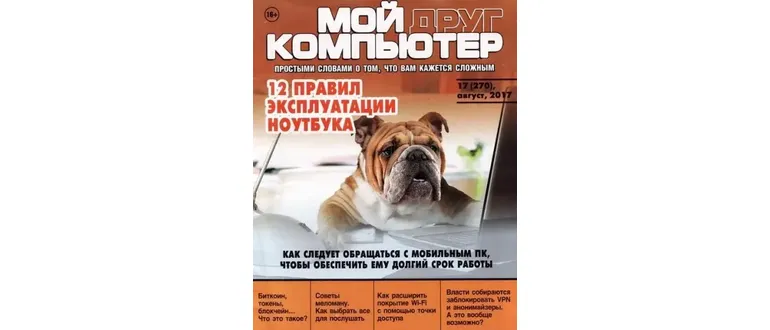 Иконка Мой друг компьютер №17 (август 2017) PDF