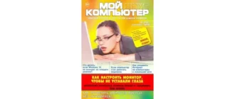 Иконка Мой друг компьютер №18 (сентябрь 2016) PDF