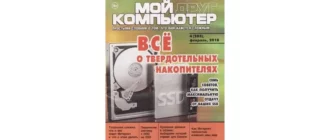 Иконка Мой друг компьютер №4 (283) (февраль 2018) PDF