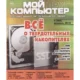 Иконка Мой друг компьютер №4 (283) (февраль 2018) PDF
