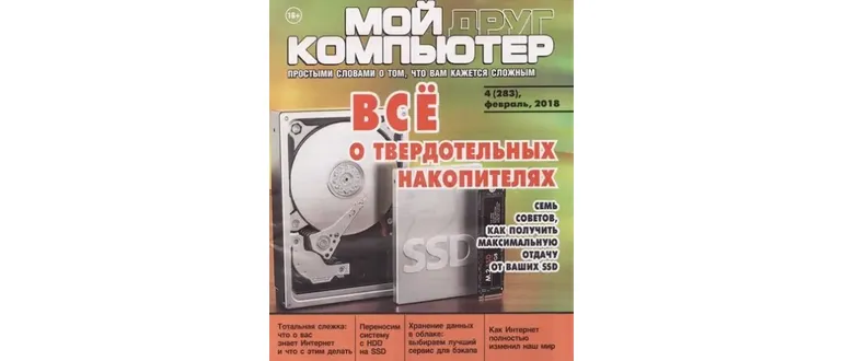 Иконка Мой друг компьютер №4 (283) (февраль 2018) PDF