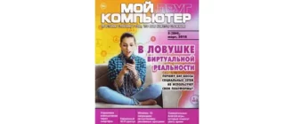 Иконка Мой друг компьютер №5 (март 2018) PDF