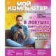 Иконка Мой друг компьютер №5 (март 2018) PDF