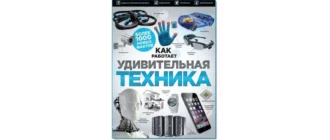 Иконка Н. Г. Ощипок. Удивительная техника (2016) PDF