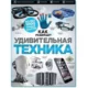 Иконка Н. Г. Ощипок. Удивительная техника (2016) PDF