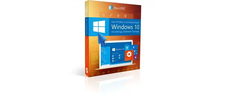 Иконка Настройка и оптимизация Windows 10 по методу Евгения Попова (2017) Видеокурс