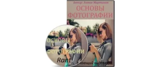 Иконка Основы фотографии (2016) Видеокурс