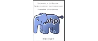 Иконка PHP (1-3 уровни) Введение в профессию Профессиональное программирование Повышение квалификации (2016) PCRec