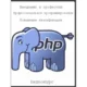 Иконка PHP (1-3 уровни) Введение в профессию Профессиональное программирование Повышение квалификации (2016) PCRec