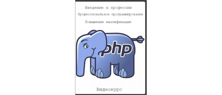 Иконка PHP (1-3 уровни) Введение в профессию Профессиональное программирование Повышение квалификации (2016) PCRec