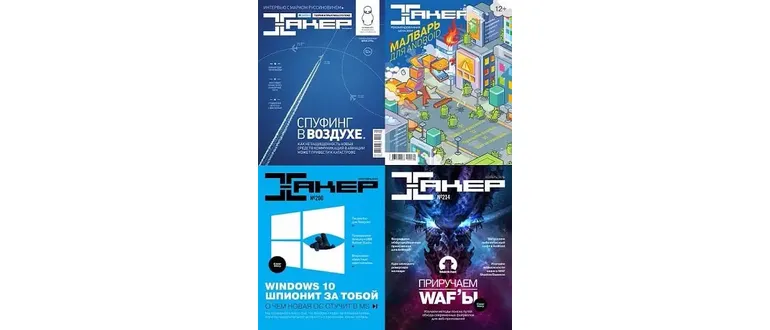 Иконка Подшивка журналов Хакер + Хакер Спец [001-225 + Спец 01-75] (1999-2017) PDF