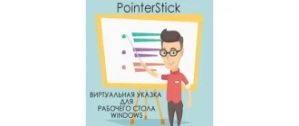 Иконка PointerStick 3.41 (2019) PC Portable