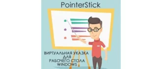 Иконка PointerStick 6.35 Portable [Multi Ru]